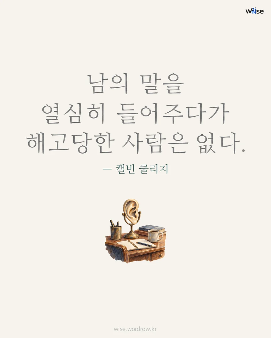 남의 말을 열심히 들어주다가 해고당한 사람은 없다. — 캘빈 쿨리지 포토카드