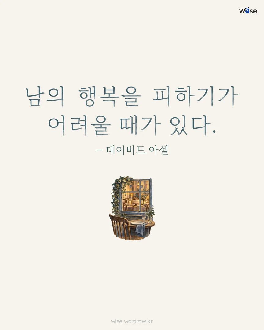 남의 행복을 피하기가 어려울 때가 있다. — 데이비드 아셀 포토카드