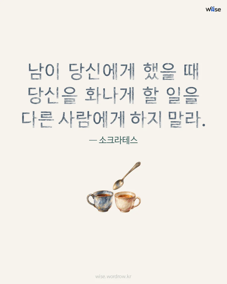남이 당신에게 했을 때 당신을 화나게 할 일을 다른 사람에게 하지 말라. — 소크라테스 포토카드