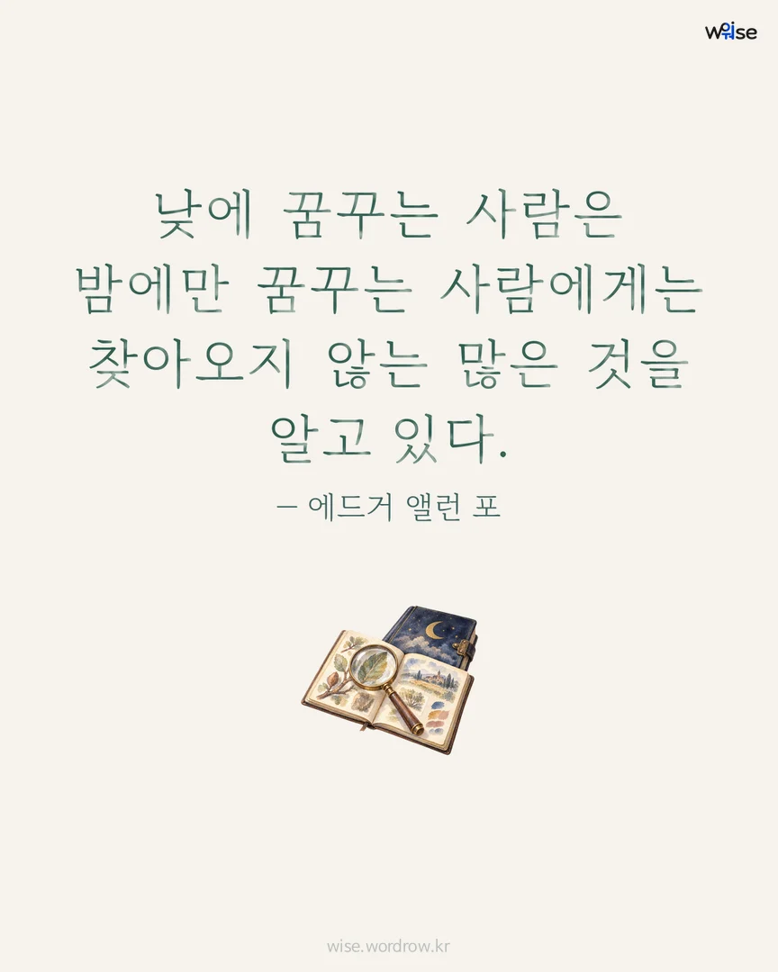 낮에 꿈꾸는 사람은 밤에만 꿈꾸는 사람에게는 찾아오지 않는 많은 것을 알고 있다. — 에드거 앨런 포 포토카드
