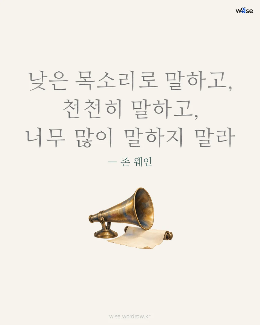 낮은 목소리로 말하고, 천천히 말하고, 너무 많이 말하지 말라 — 존 웨인 포토카드