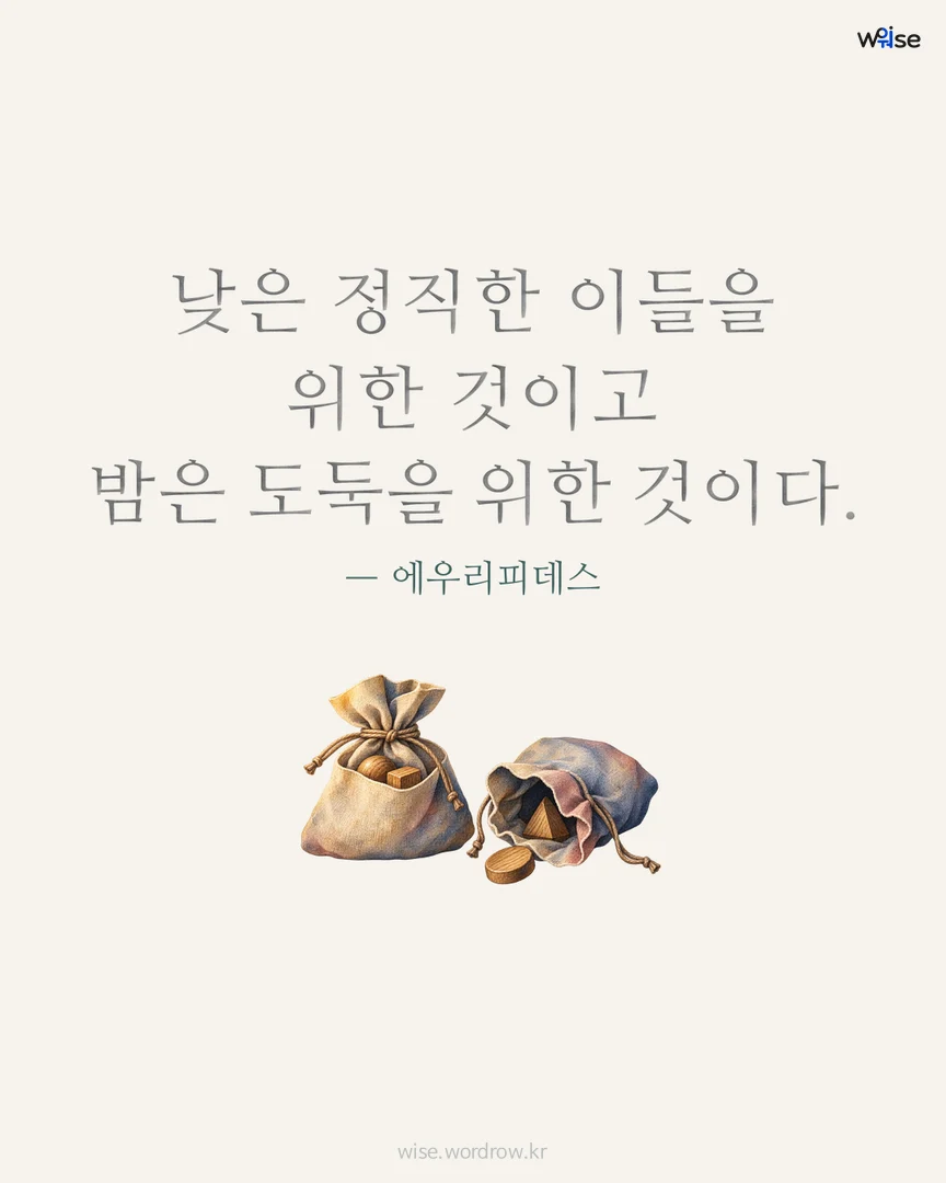 낮은 정직한 이들을 위한 것이고 밤은 도둑을 위한 것이다. — 에우리피데스 포토카드