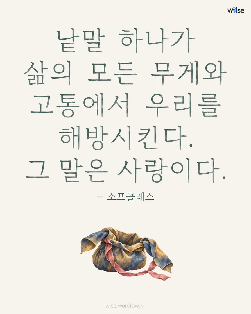 낱말 하나가 삶의 모든 무게와 고통에서 우리를 해방시킨다. 그 말은 사랑이다. — 소포클레스 포토카드