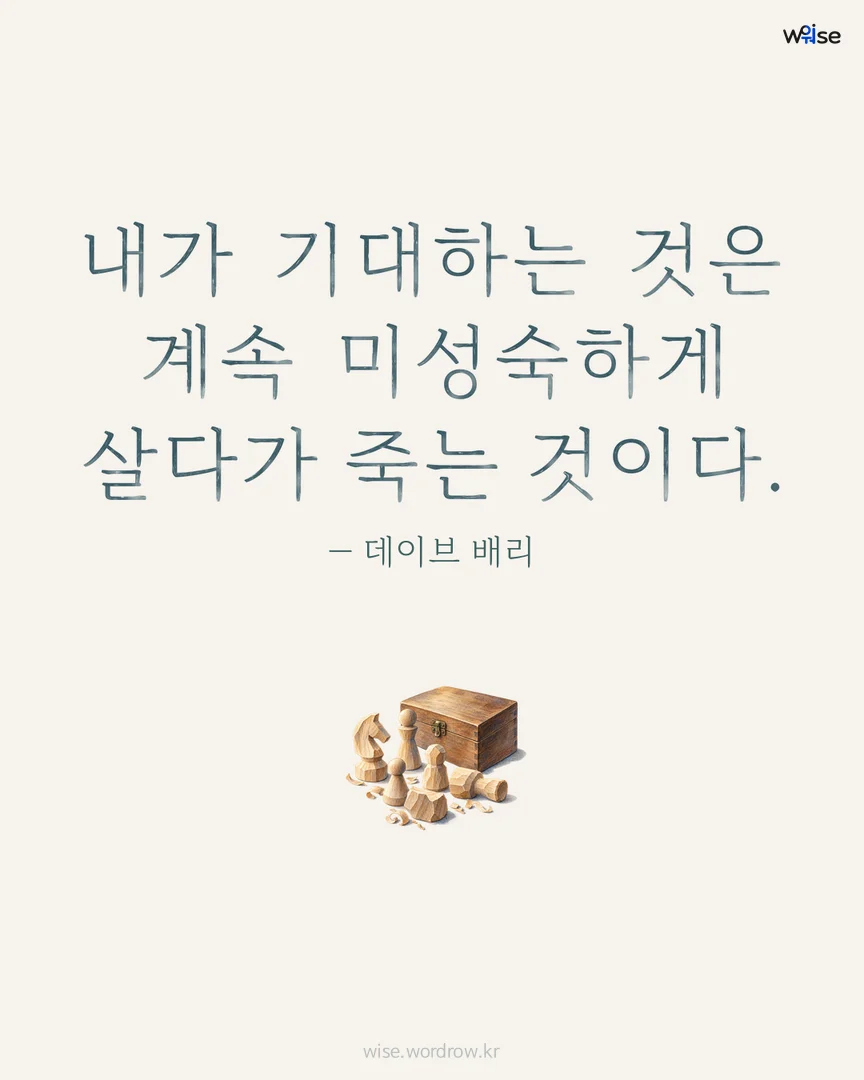 내가 기대하는 것은 계속 미성숙하게 살다가 죽는 것이다. — 데이브 배리 포토카드