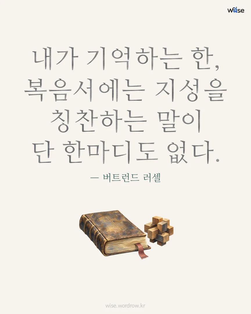 내가 기억하는 한, 복음서에는 지성을 칭찬하는 말이 단 한마디도 없다. — 버트런드 러셀 포토카드