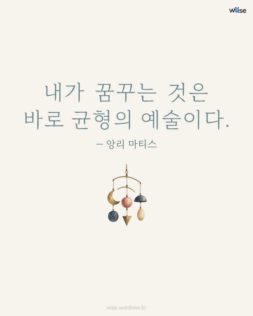 내가 꿈꾸는 것은 바로 균형의 예술이다. — 앙리 마티스 포토카드