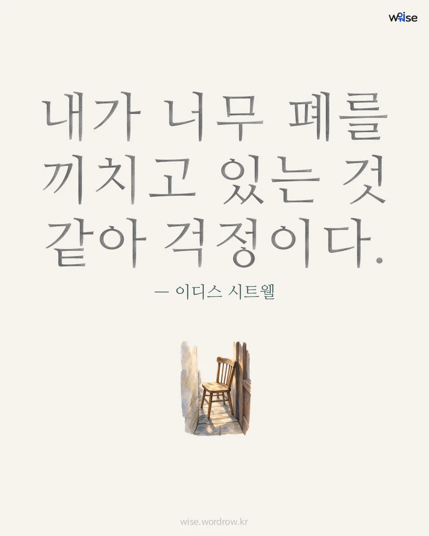 내가 너무 폐를 끼치고 있는 것 같아 걱정이다. — 이디스 시트웰 포토카드