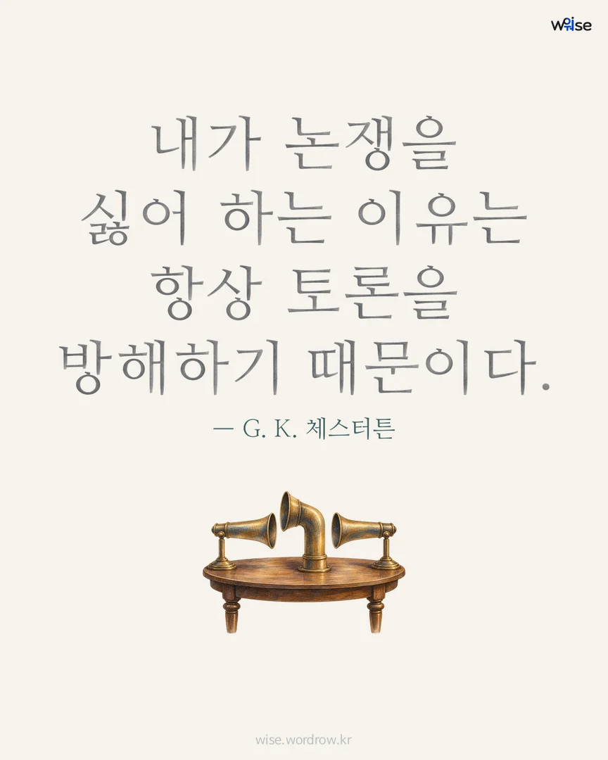 내가 논쟁을 싫어 하는 이유는 항상 토론을 방해하기 때문이다. — G. K. 체스터튼 포토카드