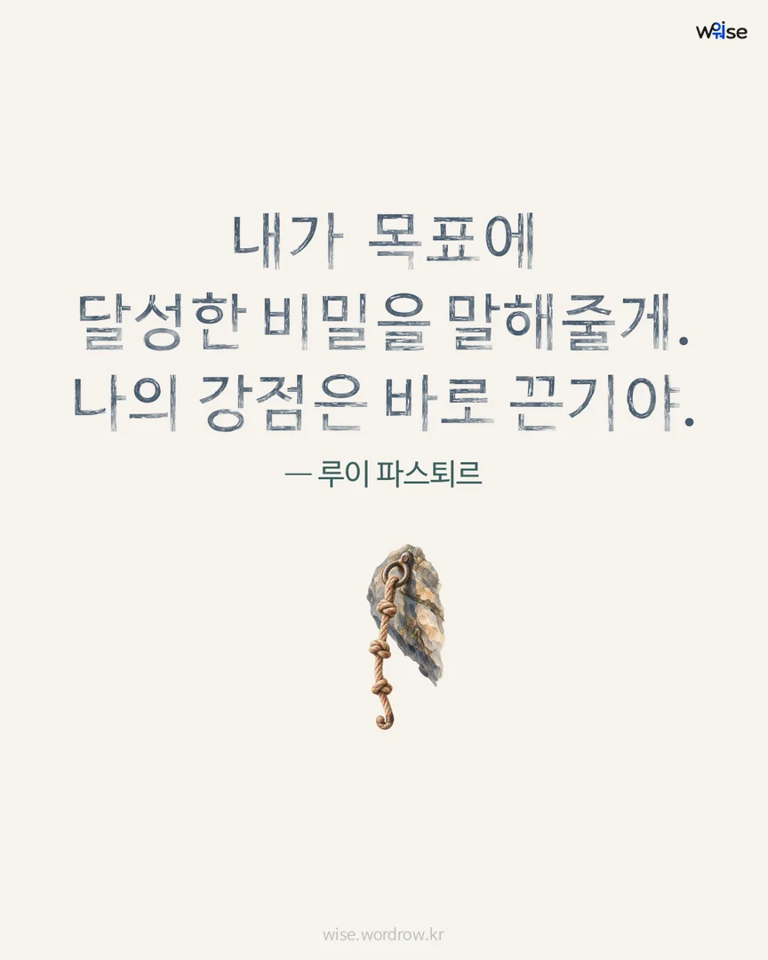 내가 목표에 달성한 비밀을 말해줄게. 나의 강점은 바로 끈기야. — 루이 파스퇴르 포토카드