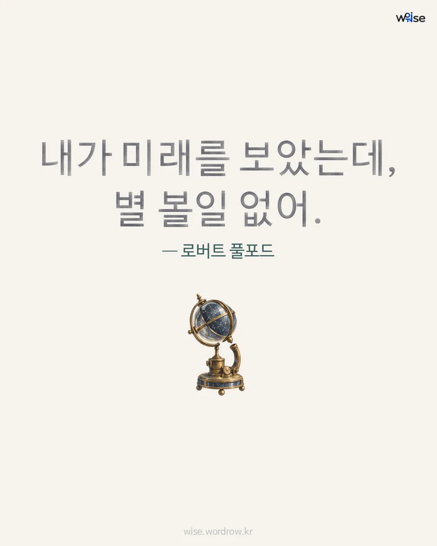 내가 미래를 보았는데, 별 볼일 없어. — 로버트 풀포드 포토카드