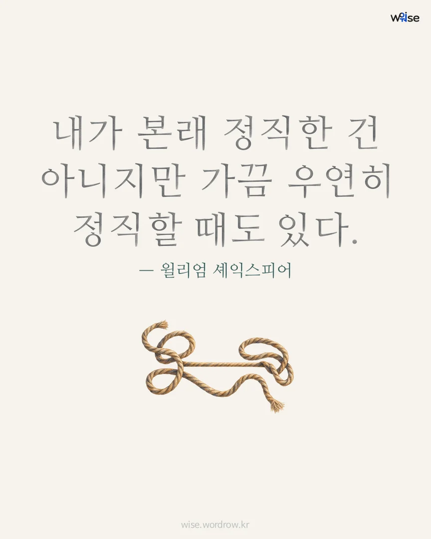 내가 본래 정직한 건 아니지만 가끔 우연히 정직할 때도 있다. — 윌리엄 셰익스피어 포토카드