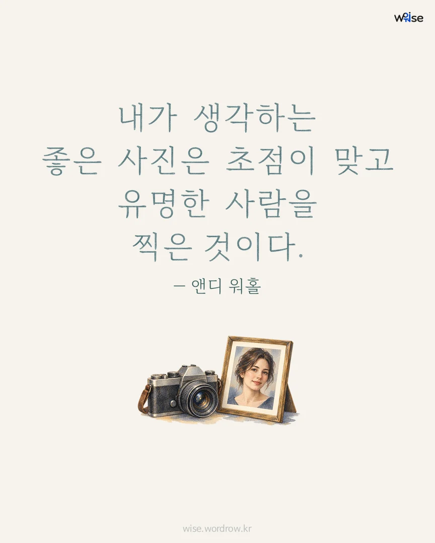 내가 생각하는 좋은 사진은 초점이 맞고 유명한 사람을 찍은 것이다. — 앤디 워홀 포토카드