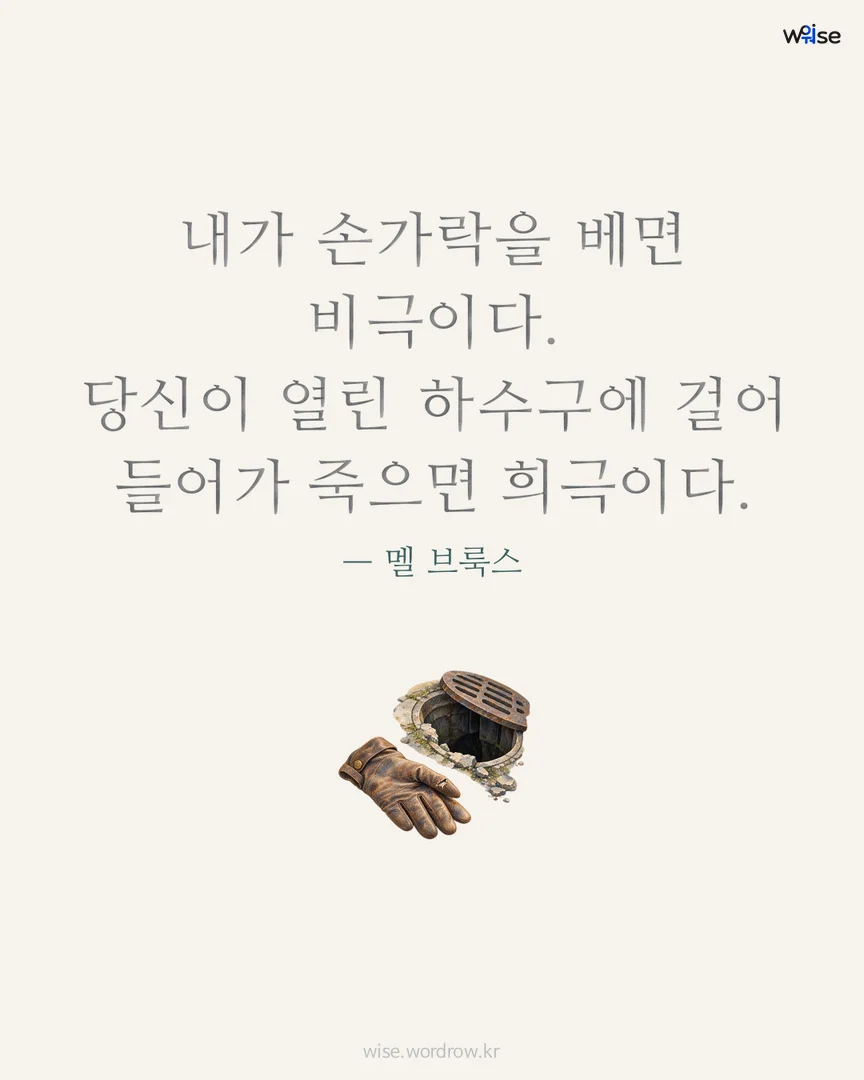 내가 손가락을 베면 비극이다. 당신이 열린 하수구에 걸어 들어가 죽으면 희극이다. — 멜 브룩스 포토카드