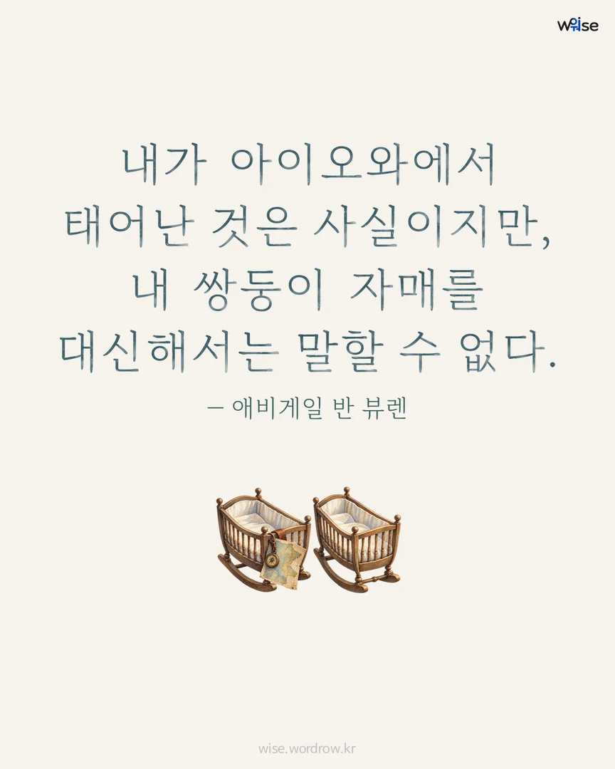 내가 아이오와에서 태어난 것은 사실이지만, 내 쌍둥이 자매를 대신해서는 말할 수 없다. — 애비게일 반 뷰렌 포토카드