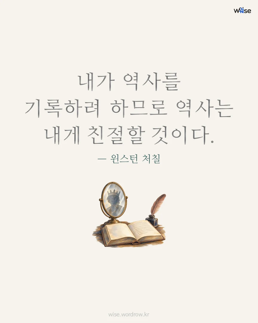 내가 역사를 기록하려 하므로 역사는 내게 친절할 것이다. — 윈스턴 처칠 포토카드