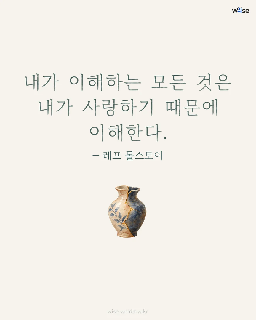 내가 이해하는 모든 것은 내가 사랑하기 때문에 이해한다. — 레프 톨스토이 포토카드