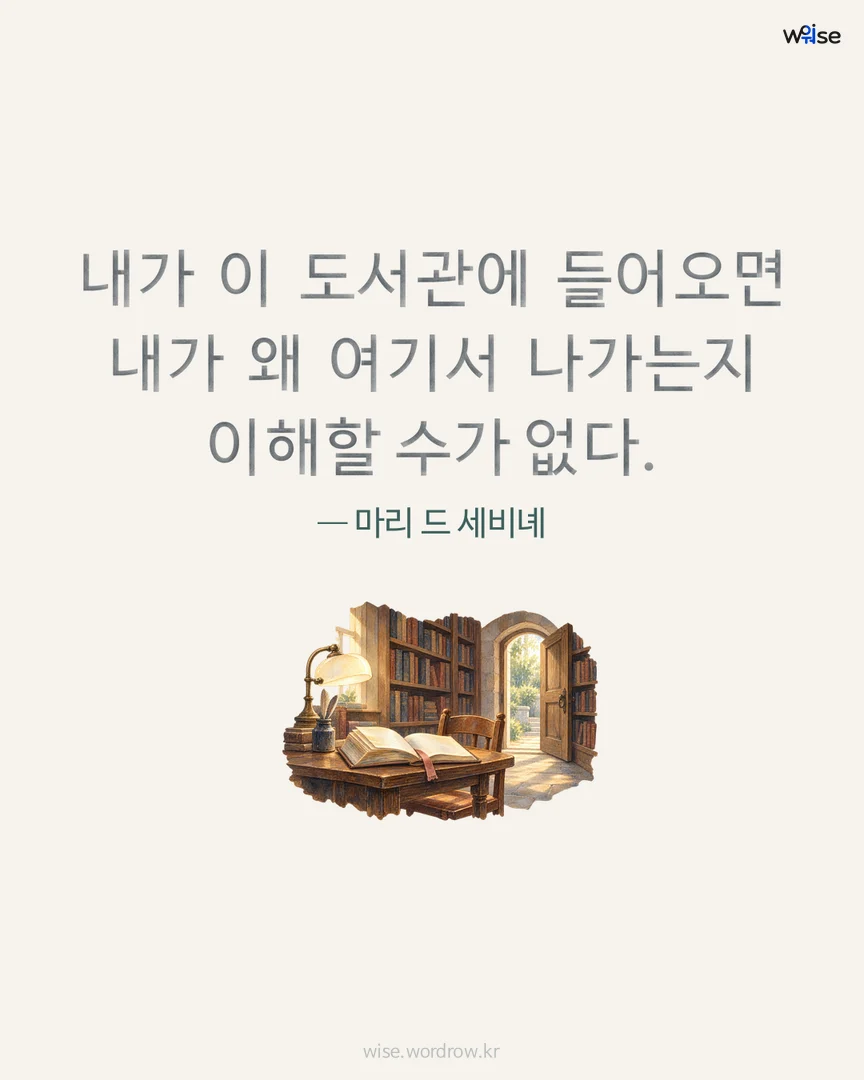 내가 이 도서관에 들어오면 내가 왜 여기서 나가는지 이해할 수가 없다. — 마리 드 세비녜 포토카드