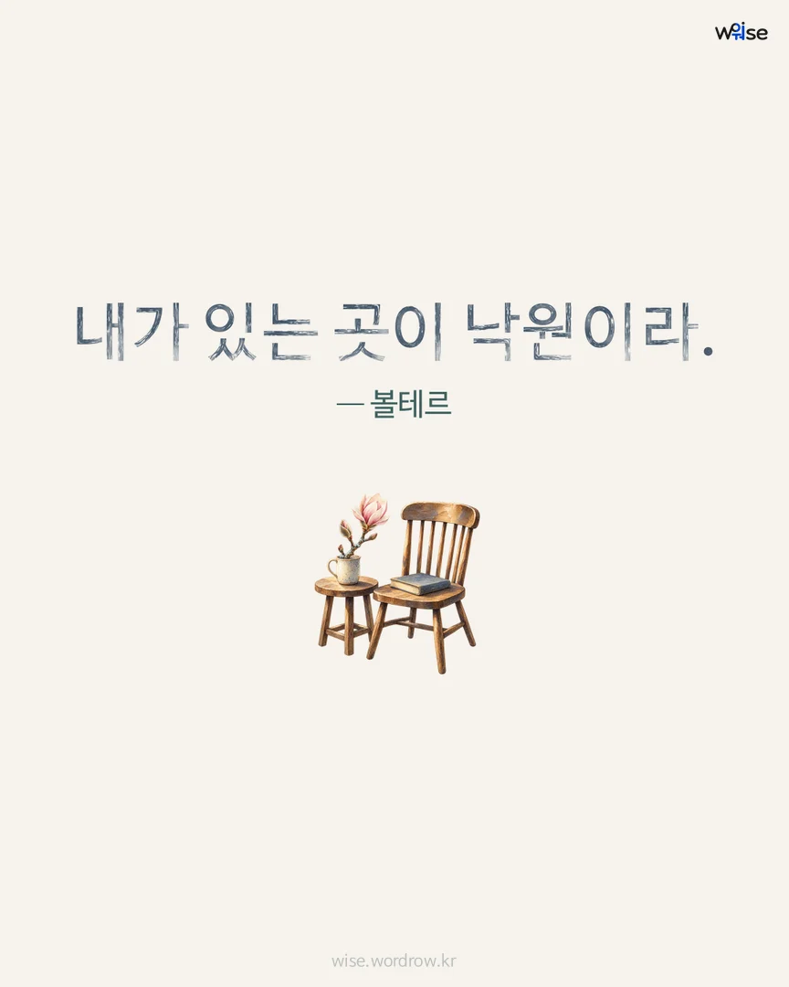 내가 있는 곳이 낙원이라. — 볼테르 포토카드
