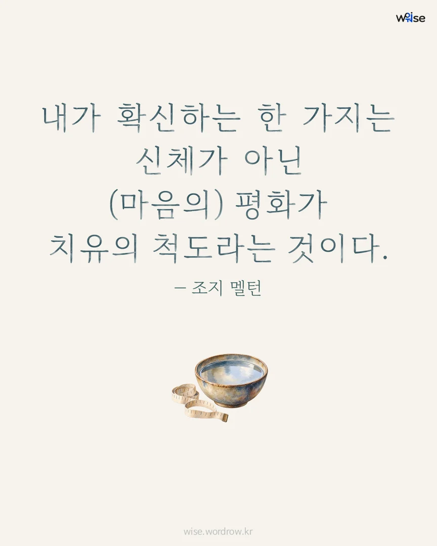 내가 확신하는 한 가지는 신체가 아닌 (마음의) 평화가 치유의 척도라는 것이다. — 조지 멜턴 포토카드