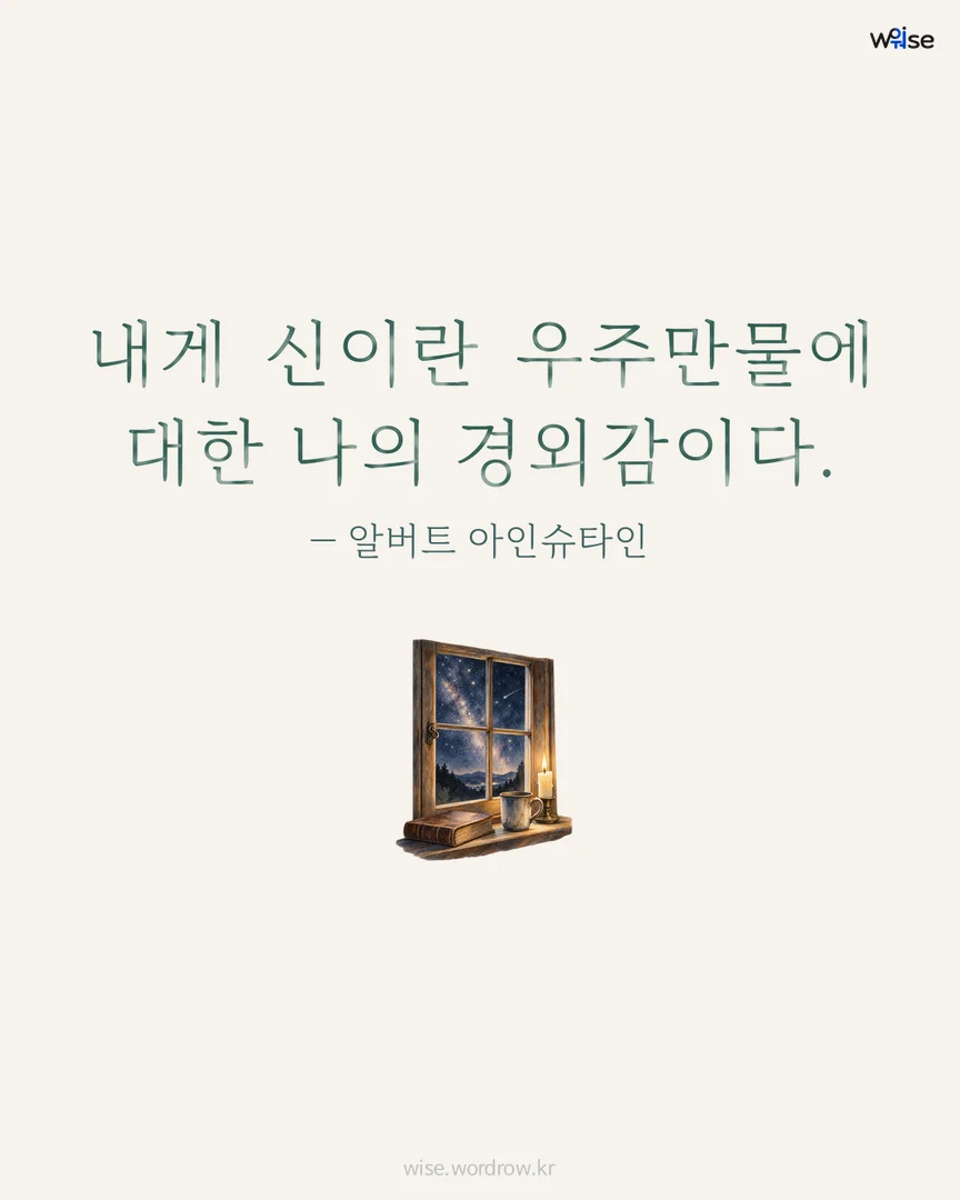 내게 신이란 우주만물에 대한 나의 경외감이다. — 알버트 아인슈타인 포토카드