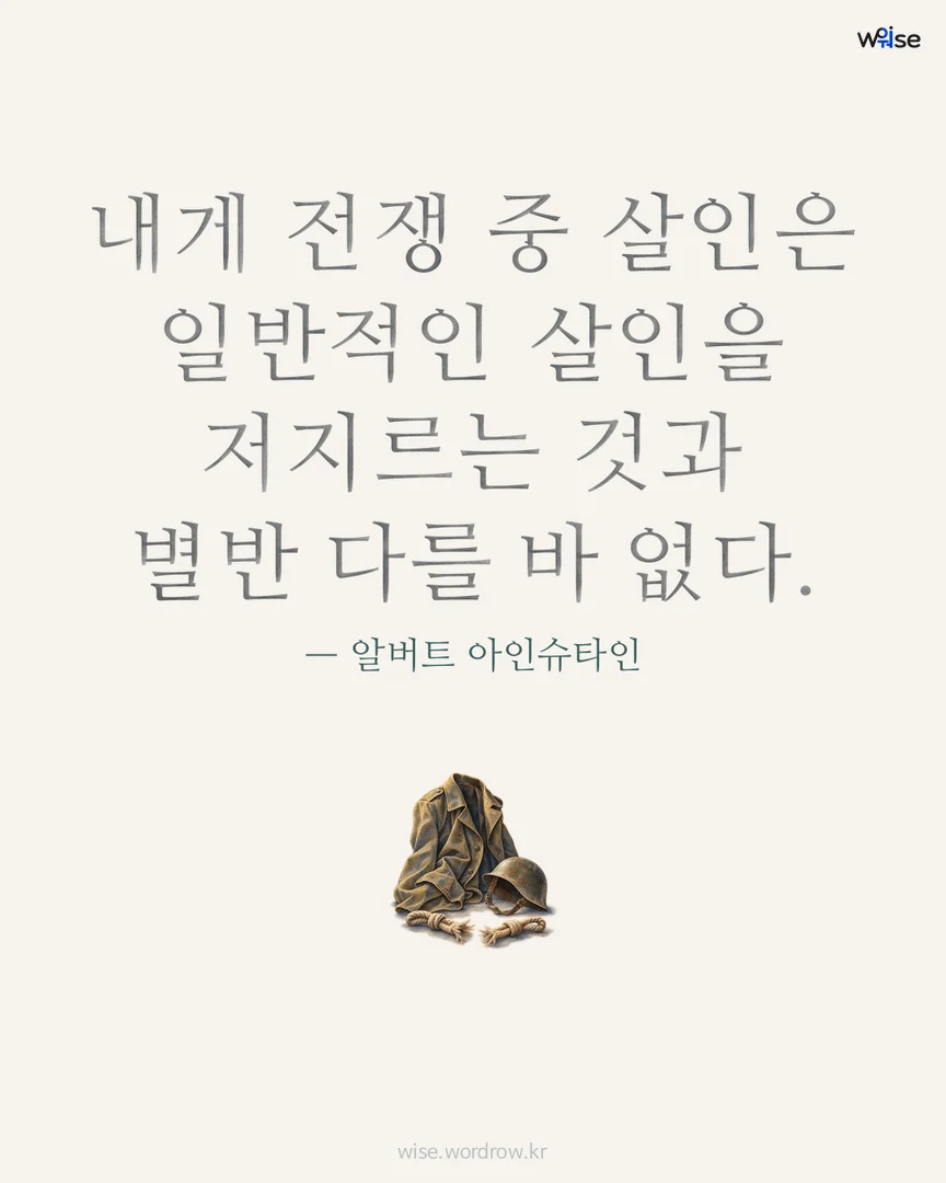 내게 전쟁 중 살인은 일반적인 살인을 저지르는 것과 별반 다를 바 없다. — 알버트 아인슈타인 포토카드