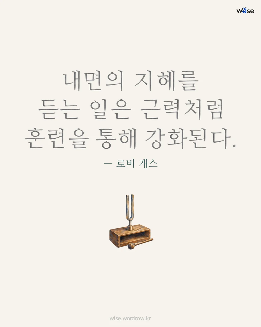 내면의 지혜를 듣는 일은 근력처럼 훈련을 통해 강화된다. — 로비 개스 포토카드