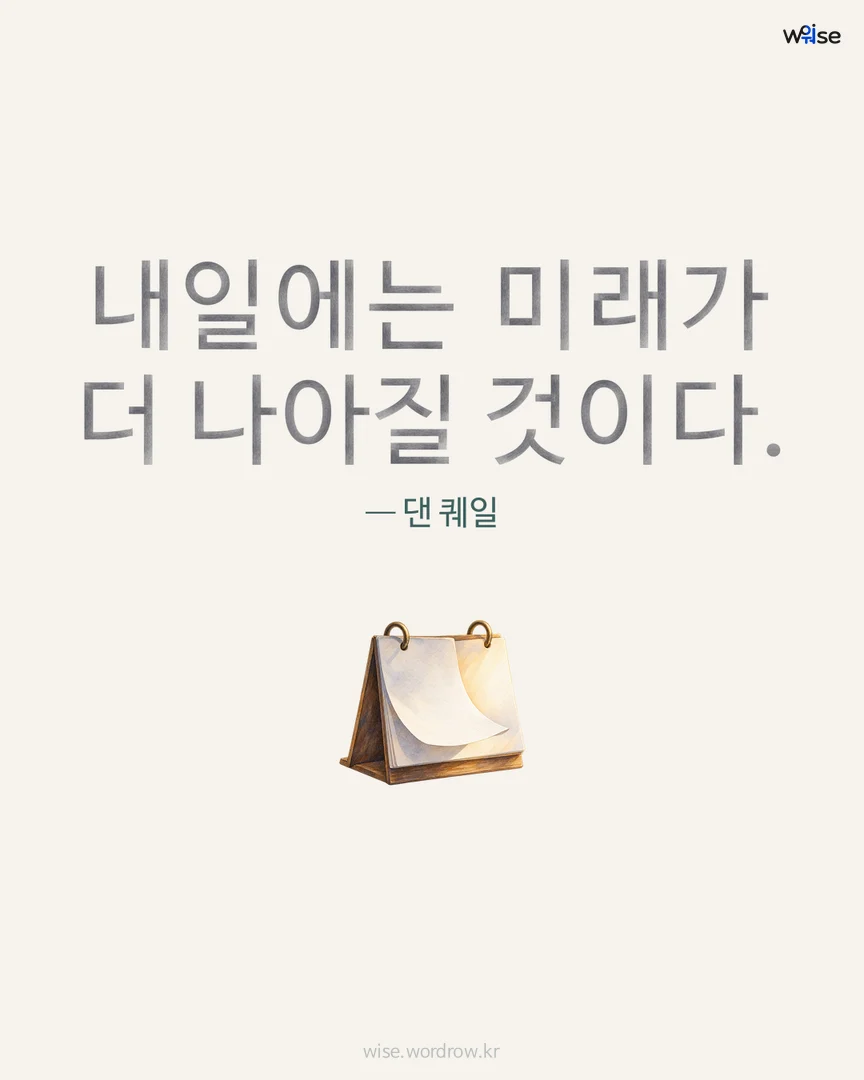 내일에는 미래가 더 나아질 것이다. — 댄 퀘일 포토카드