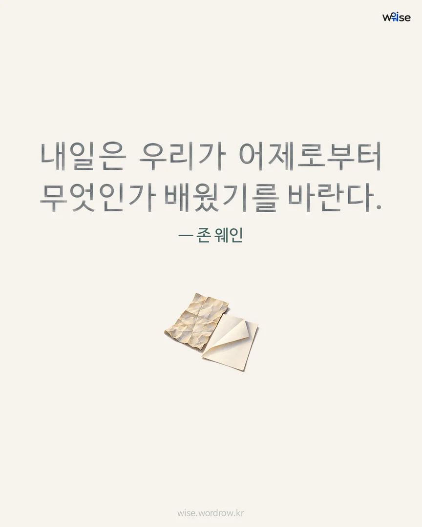 내일은 우리가 어제로부터 무엇인가 배웠기를 바란다. — 존 웨인 포토카드