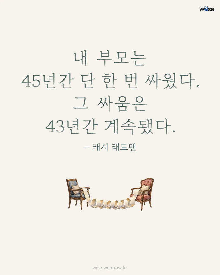 내 부모는 45년간 단 한 번 싸웠다. 그 싸움은 43년간 계속됐다. — 캐시 래드맨 포토카드