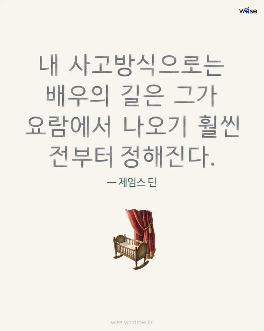 내 사고방식으로는 배우의 길은 그가 요람에서 나오기 훨씬 전부터 정해진다. — 제임스 딘 포토카드