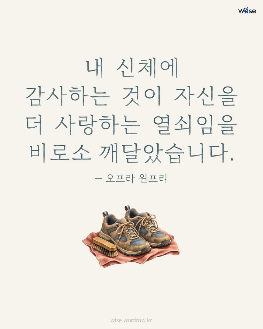 내 신체에 감사하는 것이 자신을 더 사랑하는 열쇠임을 비로소 깨달았습니다. — 오프라 윈프리 포토카드
