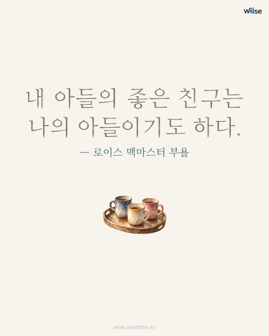 내 아들의 좋은 친구는 나의 아들이기도 하다. — 로이스 맥마스터 부욜 포토카드