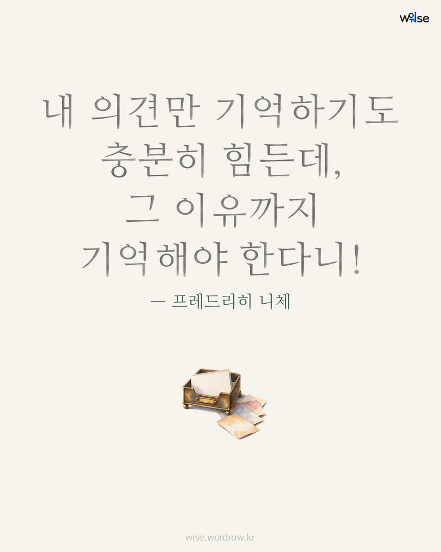 내 의견만 기억하기도 충분히 힘든데, 그 이유까지 기억해야 한다니! — 프레드리히 니체 포토카드