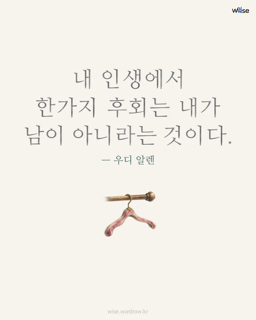 내 인생에서 한가지 후회는 내가 남이 아니라는 것이다. — 우디 알렌 포토카드