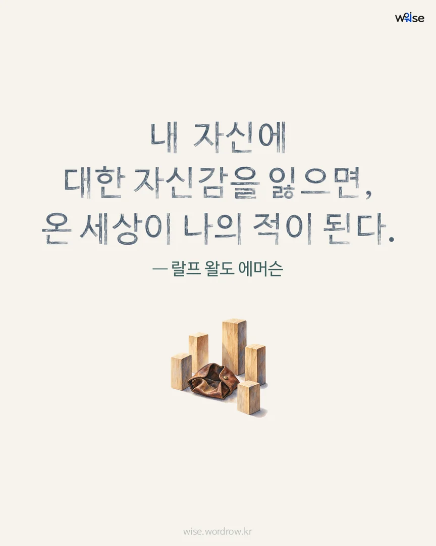내 자신에 대한 자신감을 잃으면, 온 세상이 나의 적이 된다. — 랄프 왈도 에머슨 포토카드
