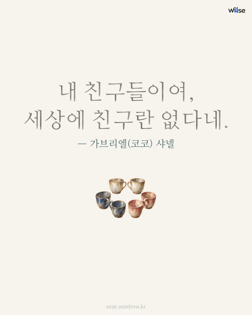 내 친구들이여, 세상에 친구란 없다네. — 가브리엘(코코) 샤넬 포토카드