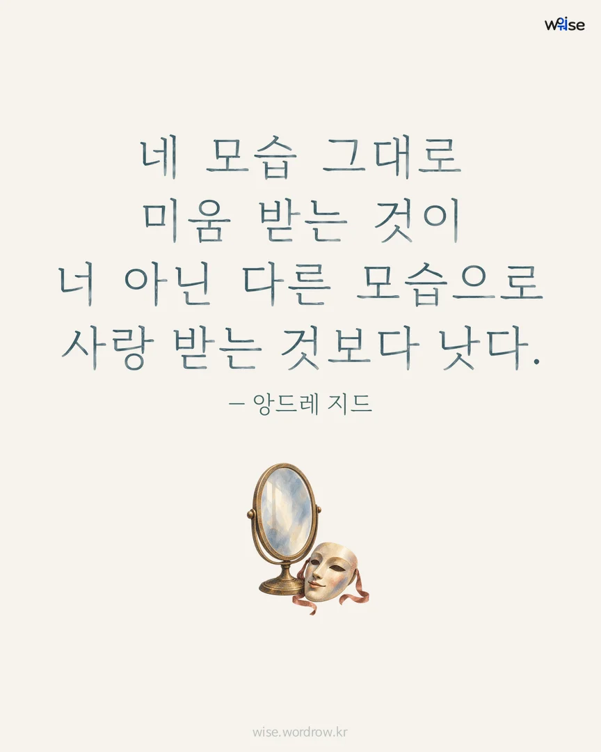 네 모습 그대로 미움 받는 것이 너 아닌 다른 모습으로 사랑 받는 것보다 낫다. — 앙드레 지드 포토카드