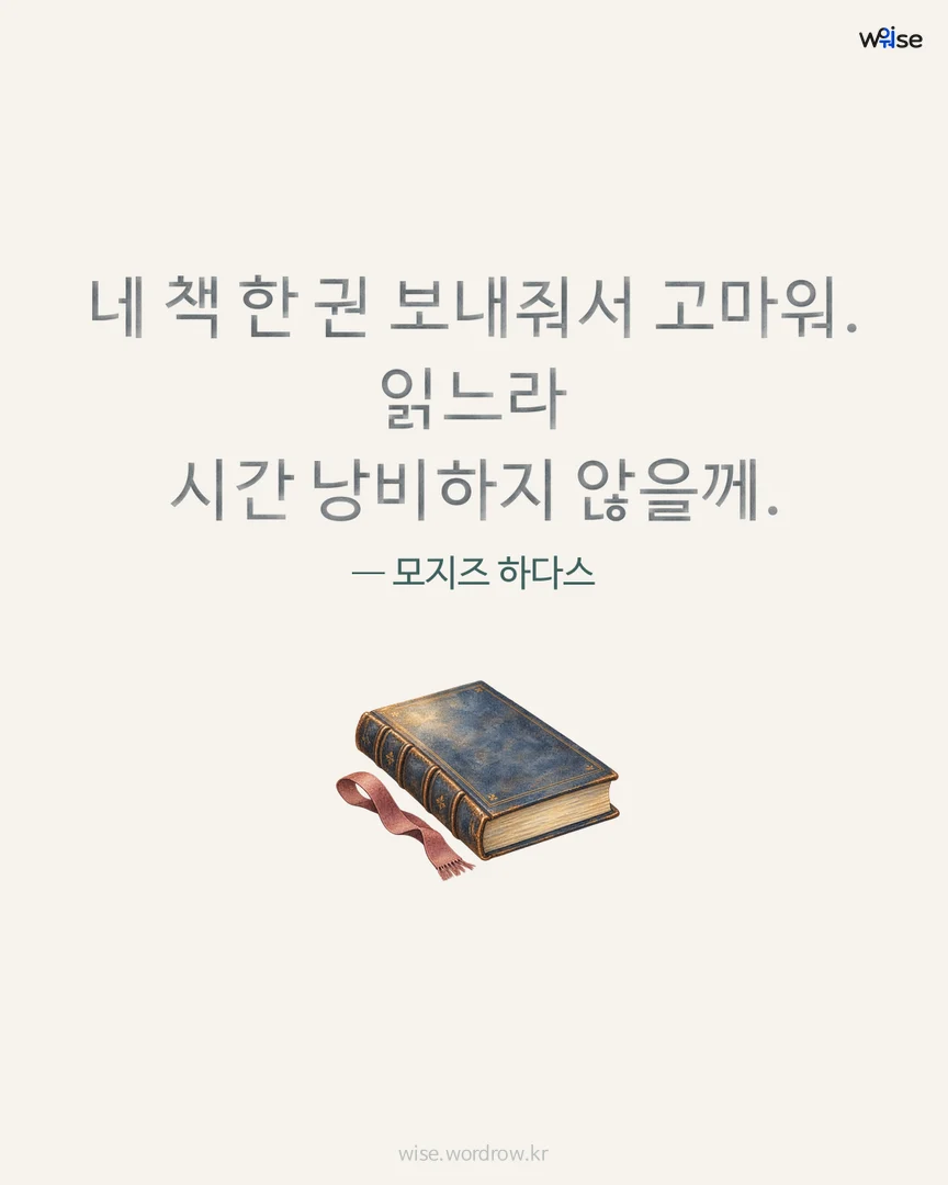네 책 한 권 보내줘서 고마워. 읽느라 시간 낭비하지 않을께. — 모지즈 하다스 포토카드