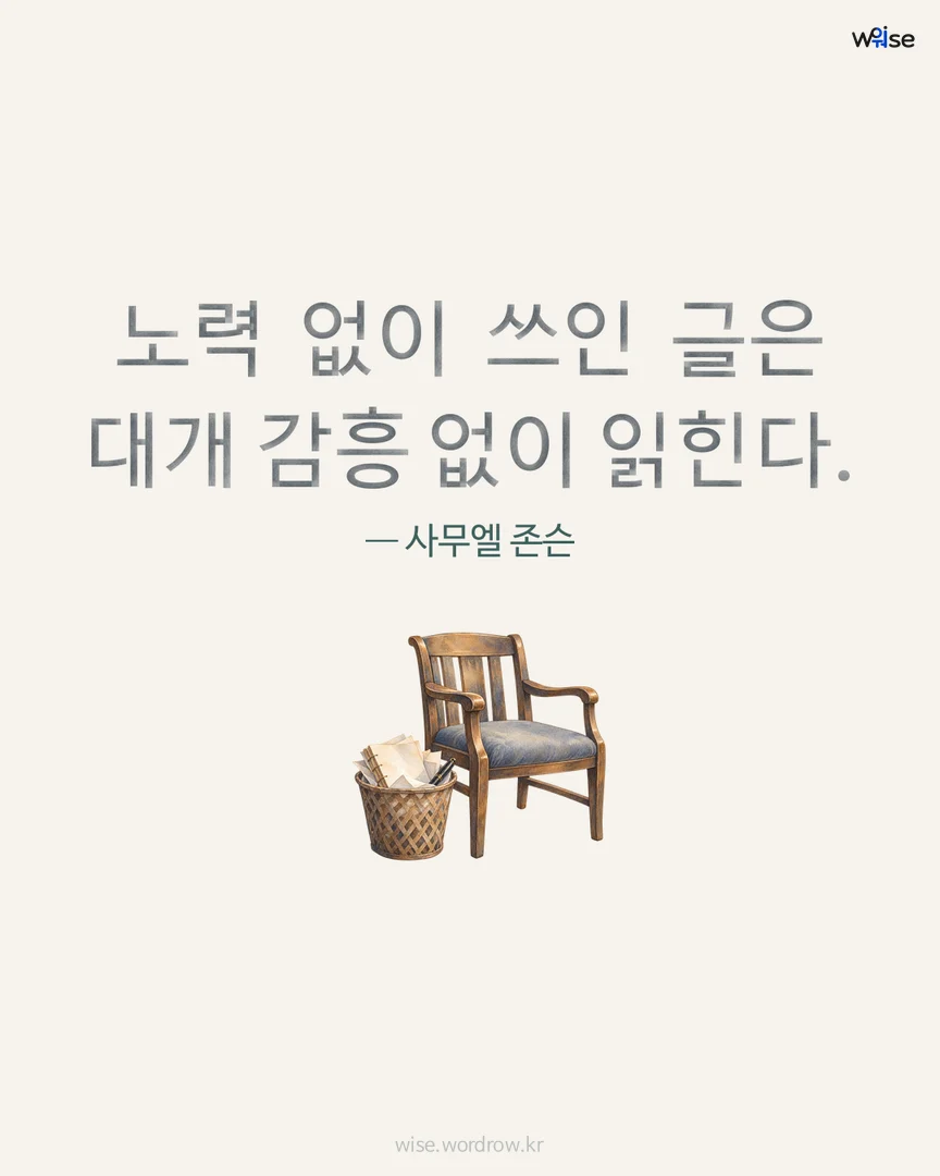 노력 없이 쓰인 글은 대개 감흥 없이 읽힌다. — 사무엘 존슨 포토카드
