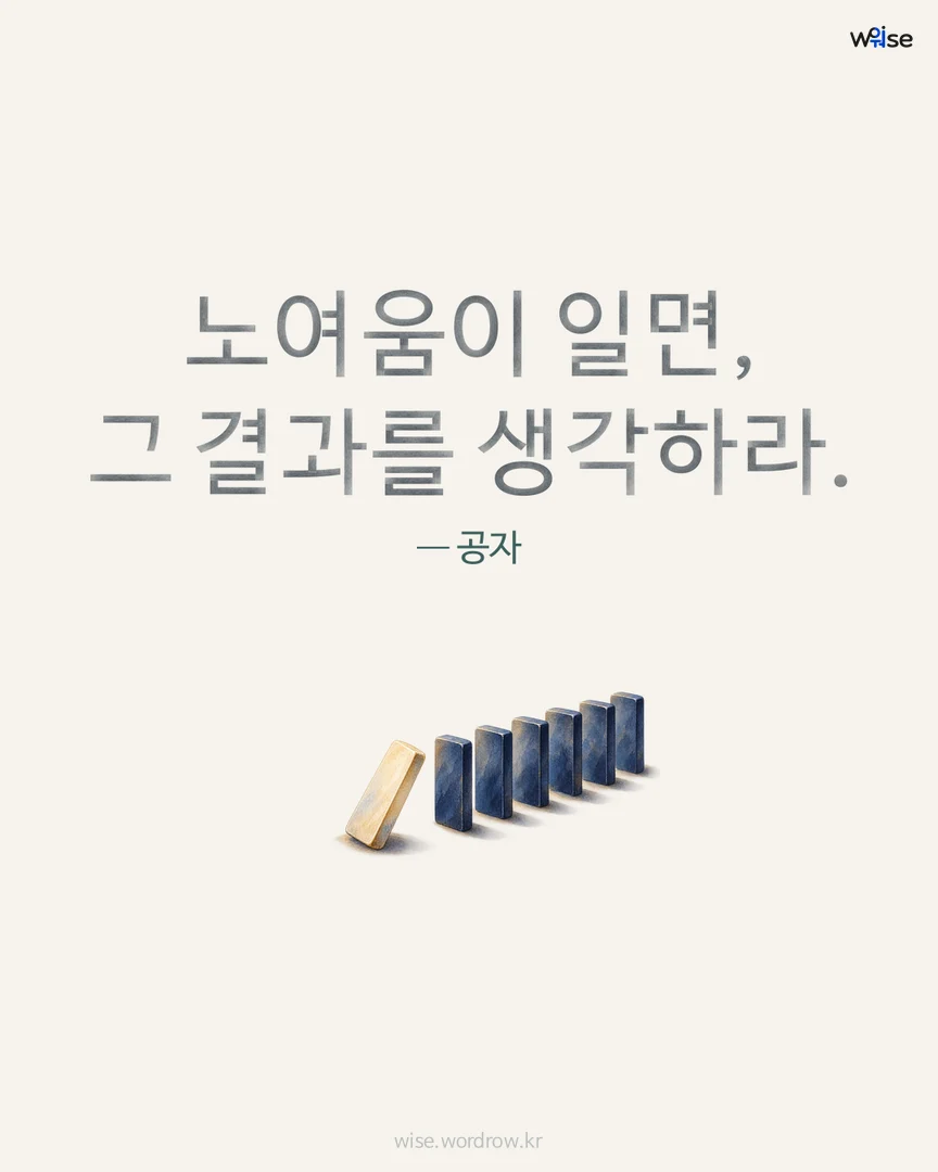 노여움이 일면, 그 결과를 생각하라. — 공자 포토카드