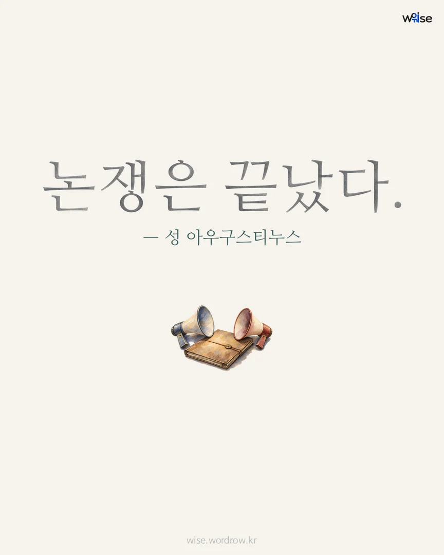 논쟁은 끝났다. — 성 아우구스티누스 포토카드