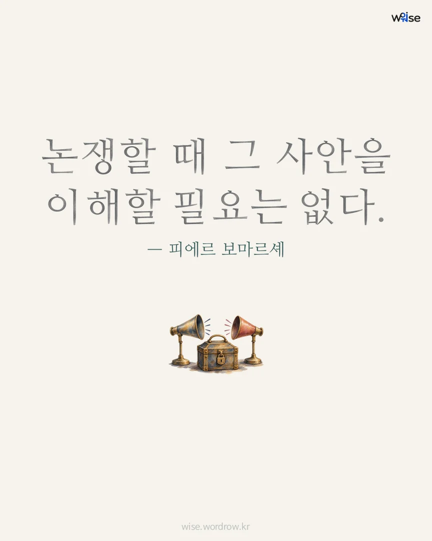 논쟁할 때 그 사안을 이해할 필요는 없다. — 피에르 보마르셰 포토카드