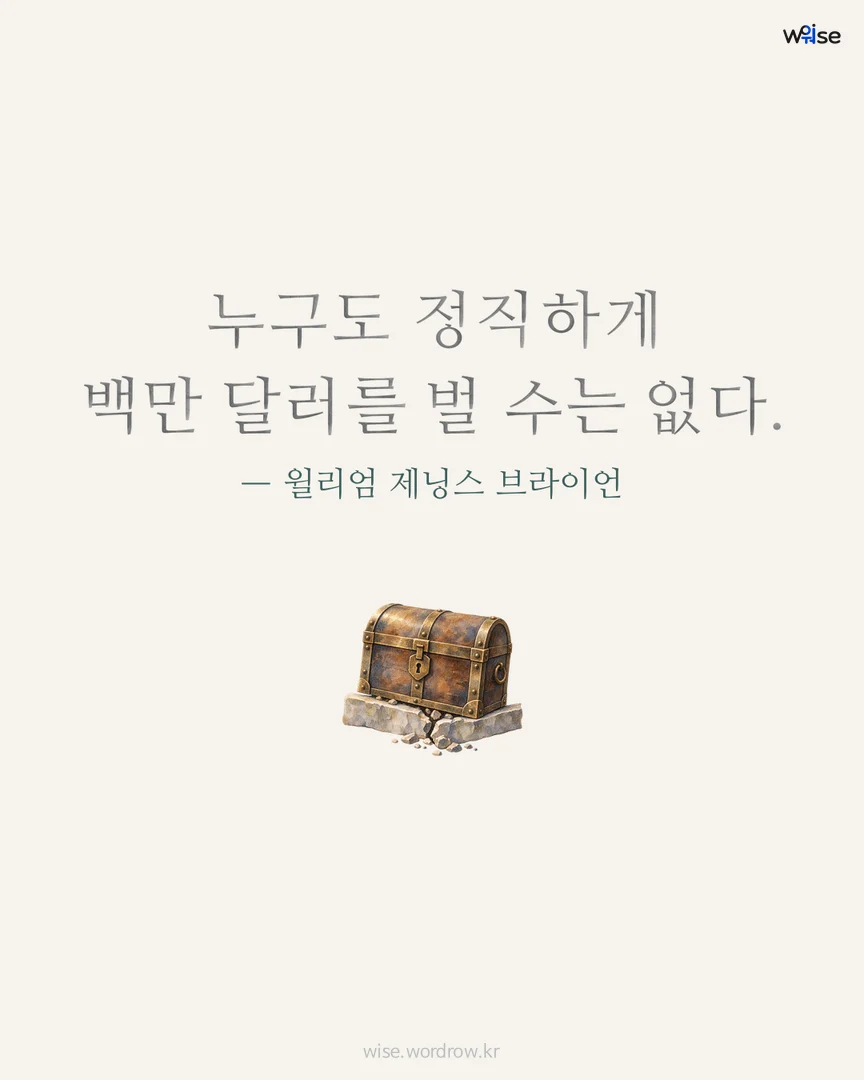 누구도 정직하게 백만 달러를 벌 수는 없다. — 윌리엄 제닝스 브라이언 포토카드