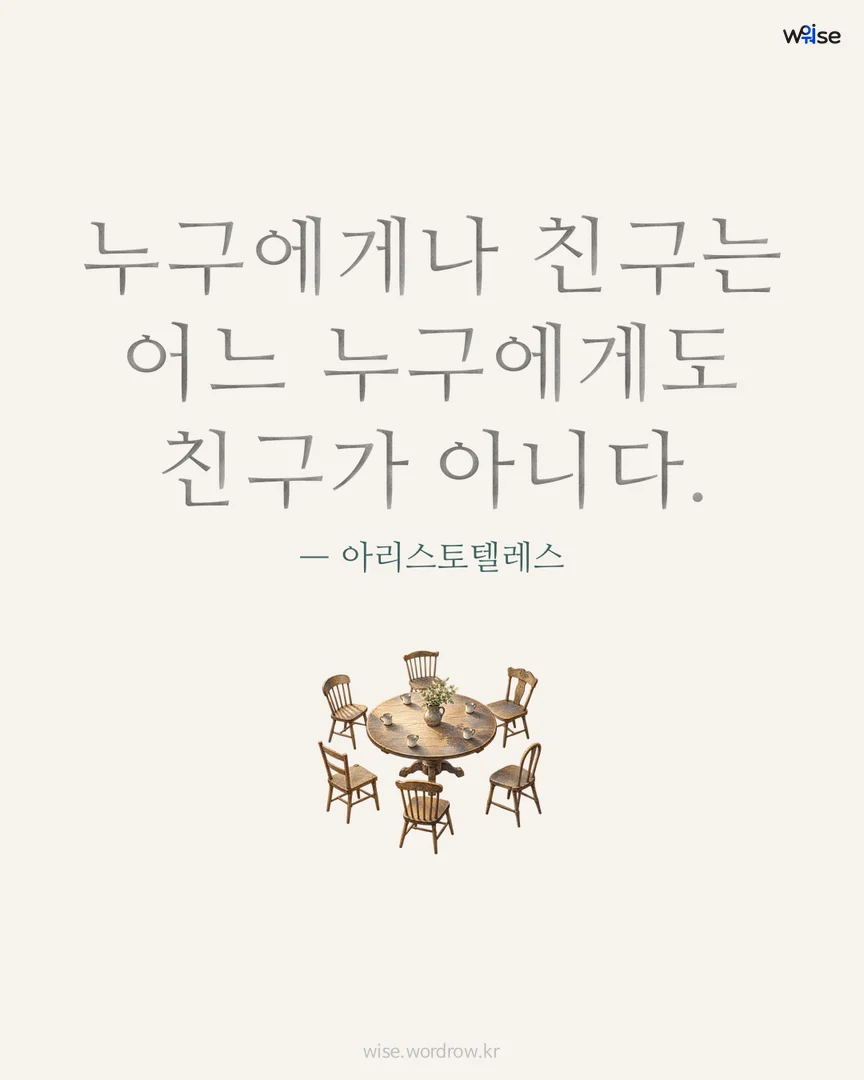 누구에게나 친구는 어느 누구에게도 친구가 아니다. — 아리스토텔레스 포토카드