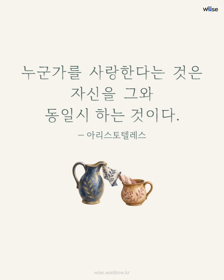 누군가를 사랑한다는 것은 자신을 그와 동일시 하는 것이다. — 아리스토텔레스 포토카드