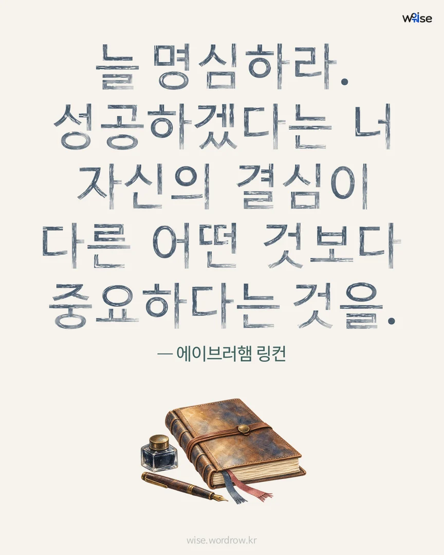 늘 명심하라. 성공하겠다는 너 자신의 결심이 다른 어떤 것보다 중요하다는 것을. — 에이브러햄 링컨 포토카드