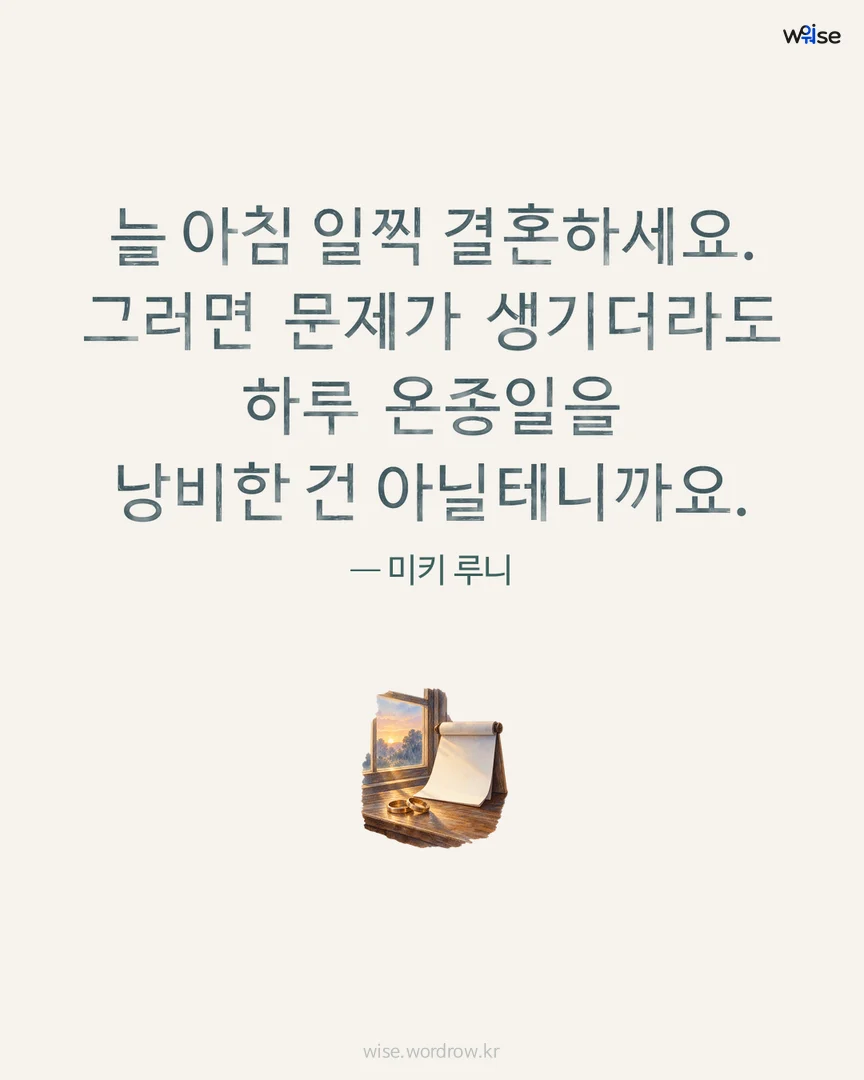 늘 아침 일찍 결혼하세요. 그러면 문제가 생기더라도 하루 온종일을 낭비한 건 아닐테니까요. — 미키 루니 포토카드