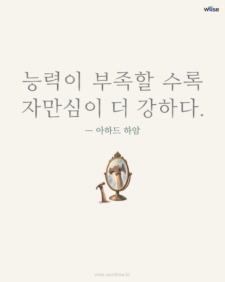 능력이 부족할 수록 자만심이 더 강하다. — 아하드 하암 포토카드