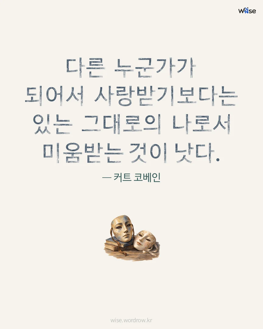 다른 누군가가 되어서 사랑받기보다는 있는 그대로의 나로서 미움받는 것이 낫다. — 커트 코베인 포토카드