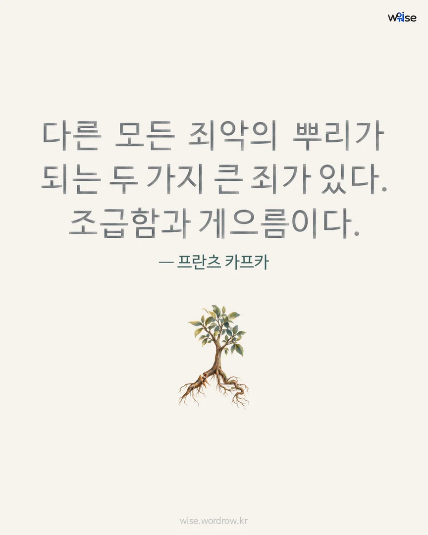 다른 모든 죄악의 뿌리가 되는 두 가지 큰 죄가 있다. 조급함과 게으름이다. — 프란츠 카프카 포토카드